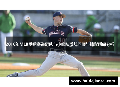 2016年MLB季后赛道奇队与小熊队激战回顾与精彩瞬间分析