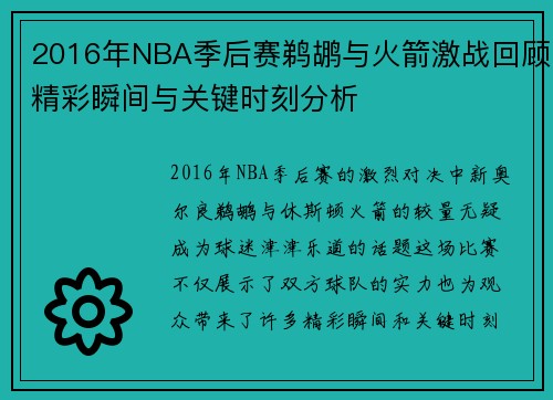 2016年NBA季后赛鹈鹕与火箭激战回顾精彩瞬间与关键时刻分析