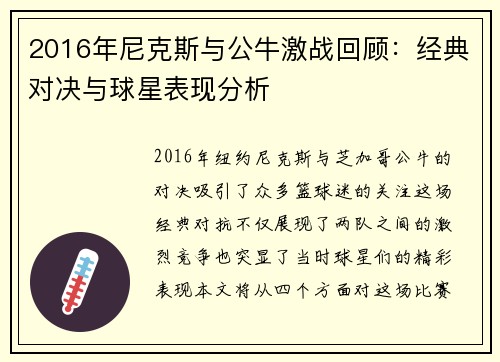 2016年尼克斯与公牛激战回顾：经典对决与球星表现分析