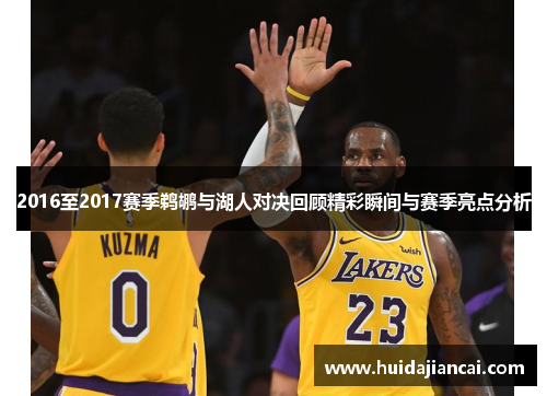 2016至2017赛季鹈鹕与湖人对决回顾精彩瞬间与赛季亮点分析