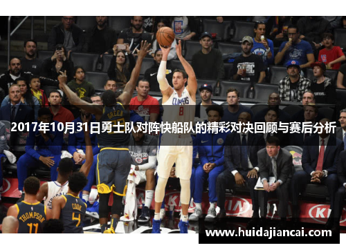 2017年10月31日勇士队对阵快船队的精彩对决回顾与赛后分析