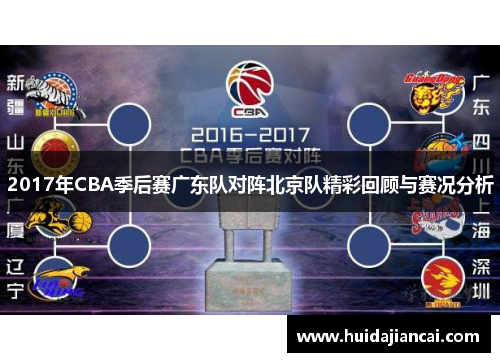 2017年CBA季后赛广东队对阵北京队精彩回顾与赛况分析