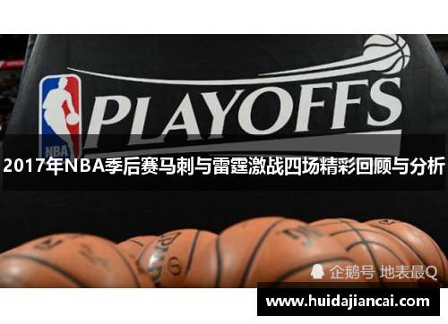 2017年NBA季后赛马刺与雷霆激战四场精彩回顾与分析