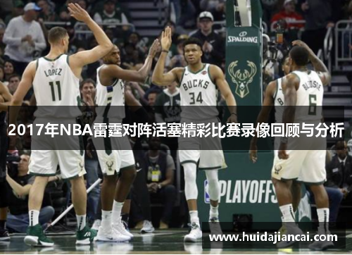 2017年NBA雷霆对阵活塞精彩比赛录像回顾与分析