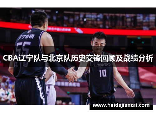 CBA辽宁队与北京队历史交锋回顾及战绩分析