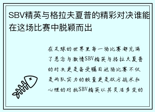 SBV精英与格拉夫夏普的精彩对决谁能在这场比赛中脱颖而出
