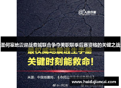 圣何塞地震迎战费城联合争夺美职联季后赛资格的关键之战