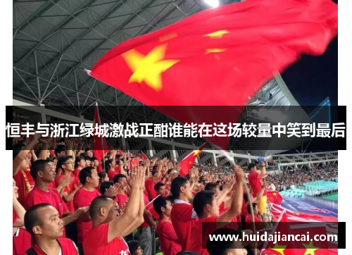 恒丰与浙江绿城激战正酣谁能在这场较量中笑到最后