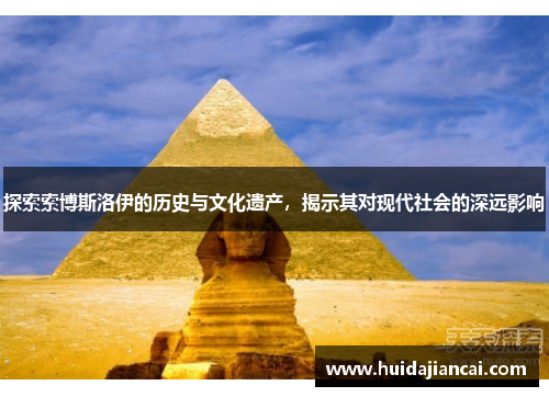探索索博斯洛伊的历史与文化遗产，揭示其对现代社会的深远影响