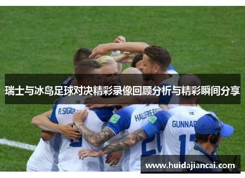 瑞士与冰岛足球对决精彩录像回顾分析与精彩瞬间分享