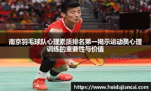 南京羽毛球队心理素质排名第一揭示运动员心理训练的重要性与价值