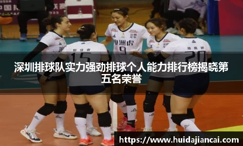 深圳排球队实力强劲排球个人能力排行榜揭晓第五名荣誉