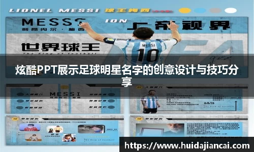 炫酷PPT展示足球明星名字的创意设计与技巧分享