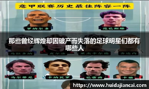 那些曾经辉煌却因破产而失落的足球明星们都有哪些人