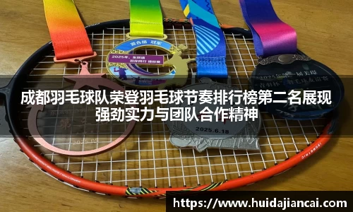 成都羽毛球队荣登羽毛球节奏排行榜第二名展现强劲实力与团队合作精神