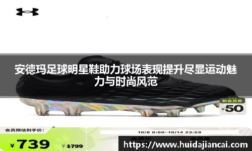 安德玛足球明星鞋助力球场表现提升尽显运动魅力与时尚风范