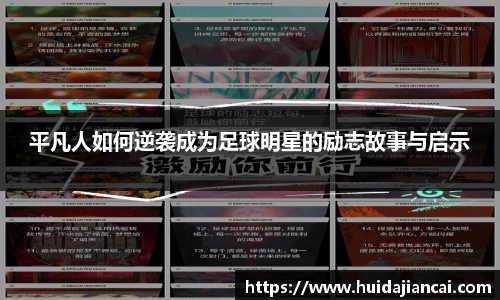 平凡人如何逆袭成为足球明星的励志故事与启示