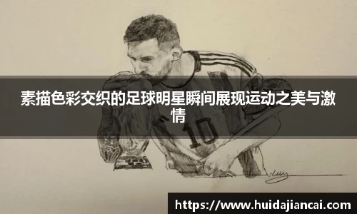 素描色彩交织的足球明星瞬间展现运动之美与激情