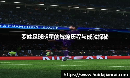 罗姓足球明星的辉煌历程与成就探秘