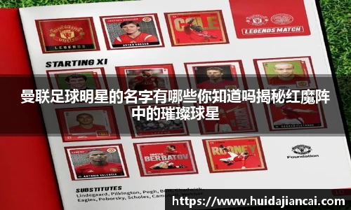 曼联足球明星的名字有哪些你知道吗揭秘红魔阵中的璀璨球星