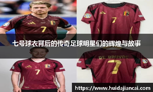 七号球衣背后的传奇足球明星们的辉煌与故事