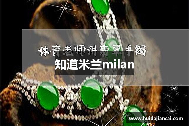 知道米兰milan