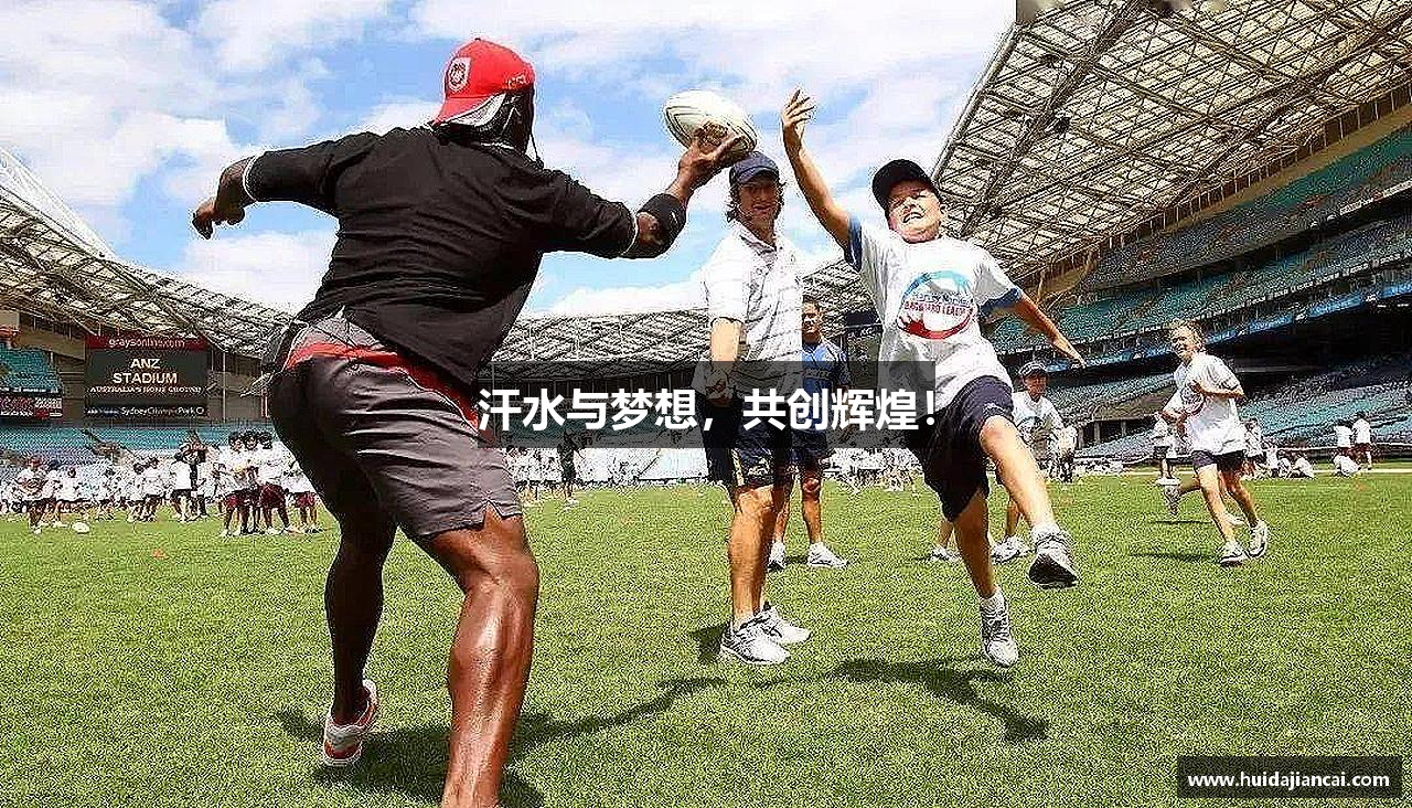 汗水与梦想，共创辉煌！